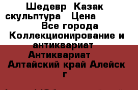 Шедевр “Казак“ скульптура › Цена ­ 50 000 - Все города Коллекционирование и антиквариат » Антиквариат   . Алтайский край,Алейск г.